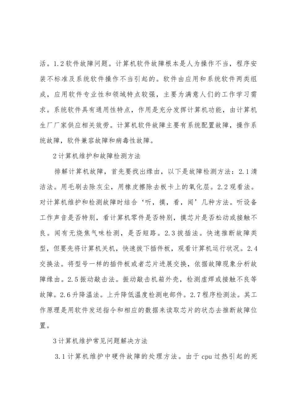 计算机故障常见问题和对策_第2页