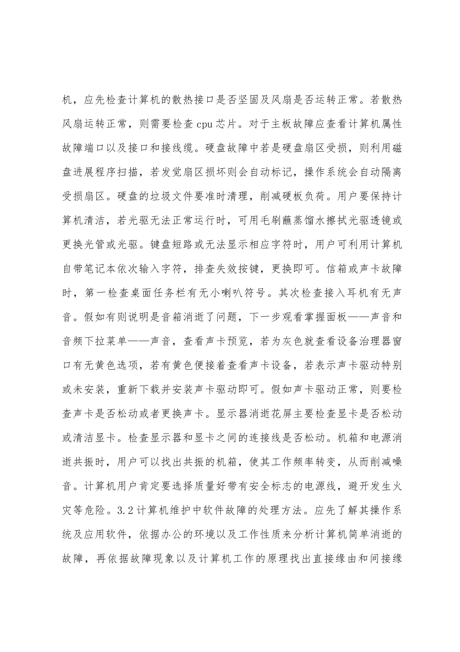 计算机故障常见问题和对策_第3页