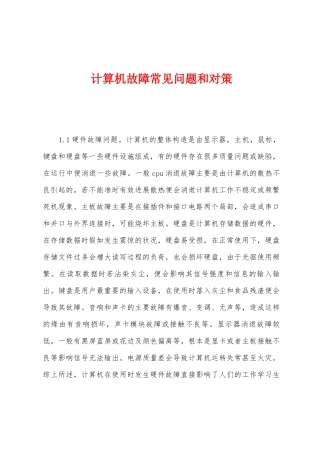 计算机故障常见问题和对策