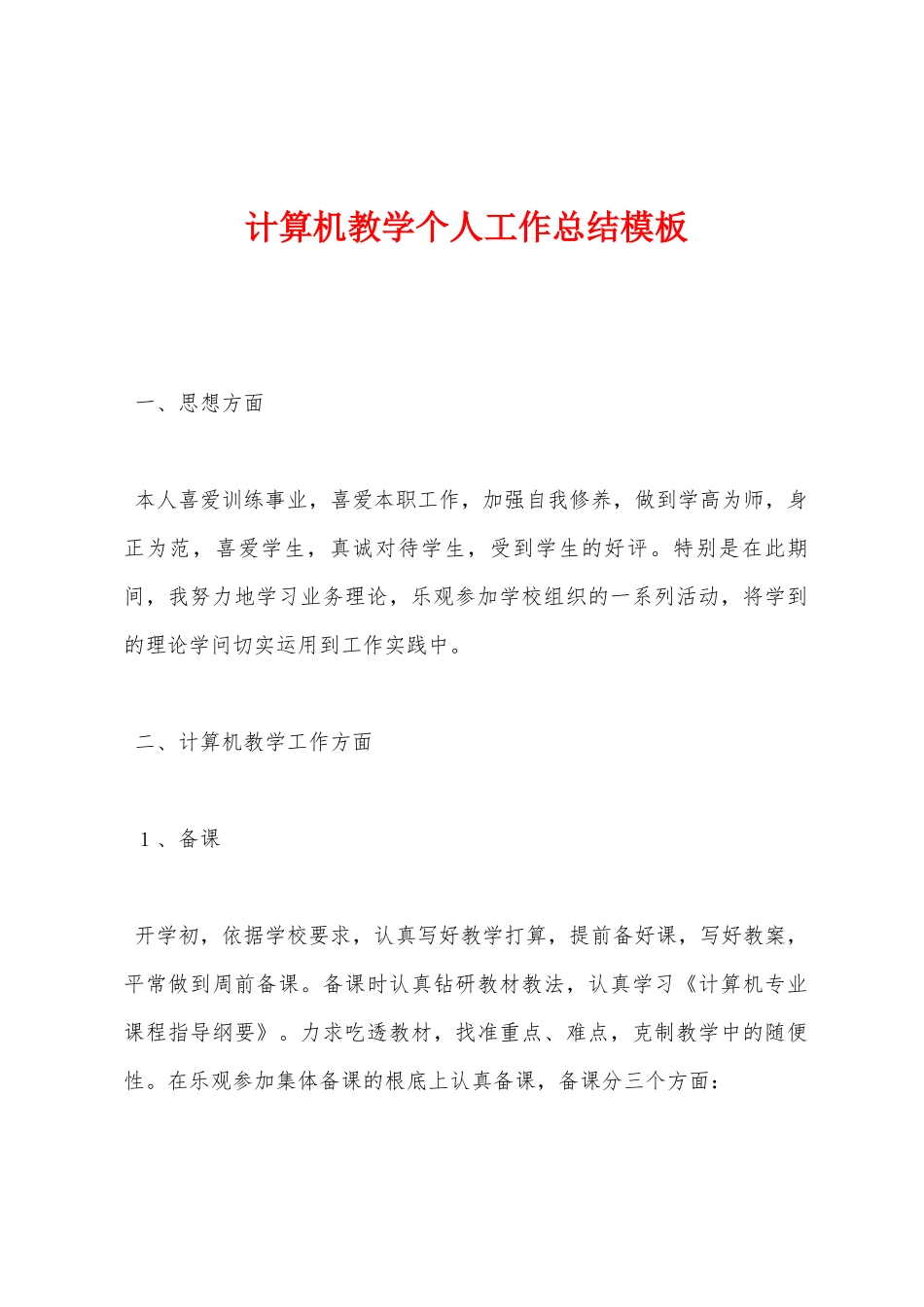 计算机教学个人工作总结_第1页