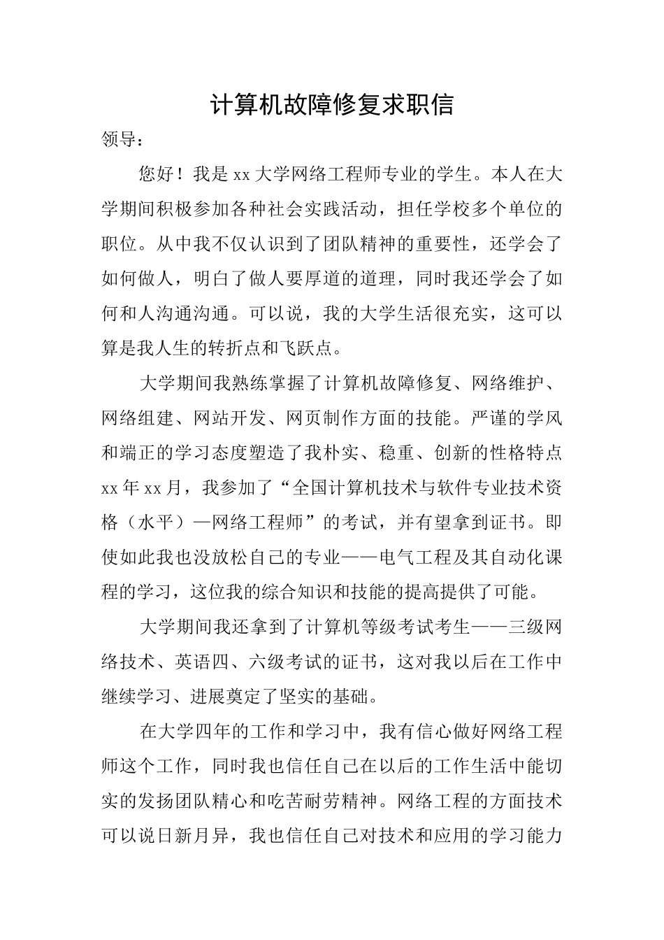 计算机故障修复求职信_第1页