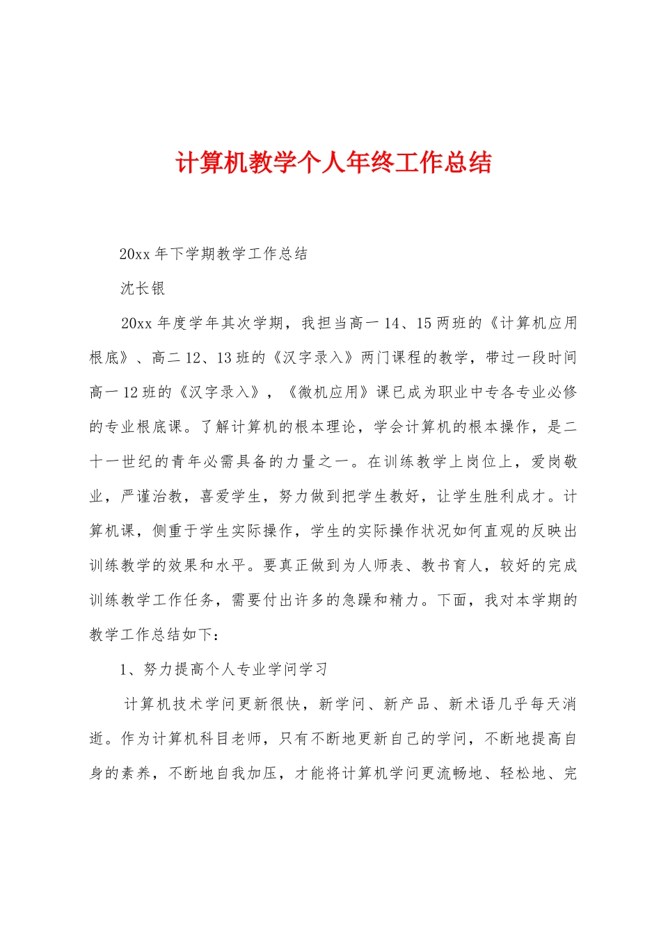 计算机教学个人年终工作总结_第1页