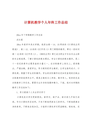 计算机教学个人年终工作总结