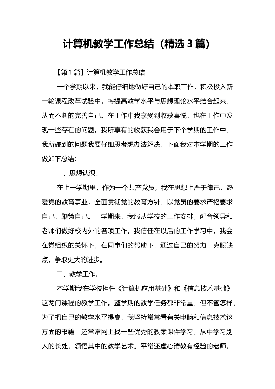 计算机教学工作总结(精选3篇)_第1页