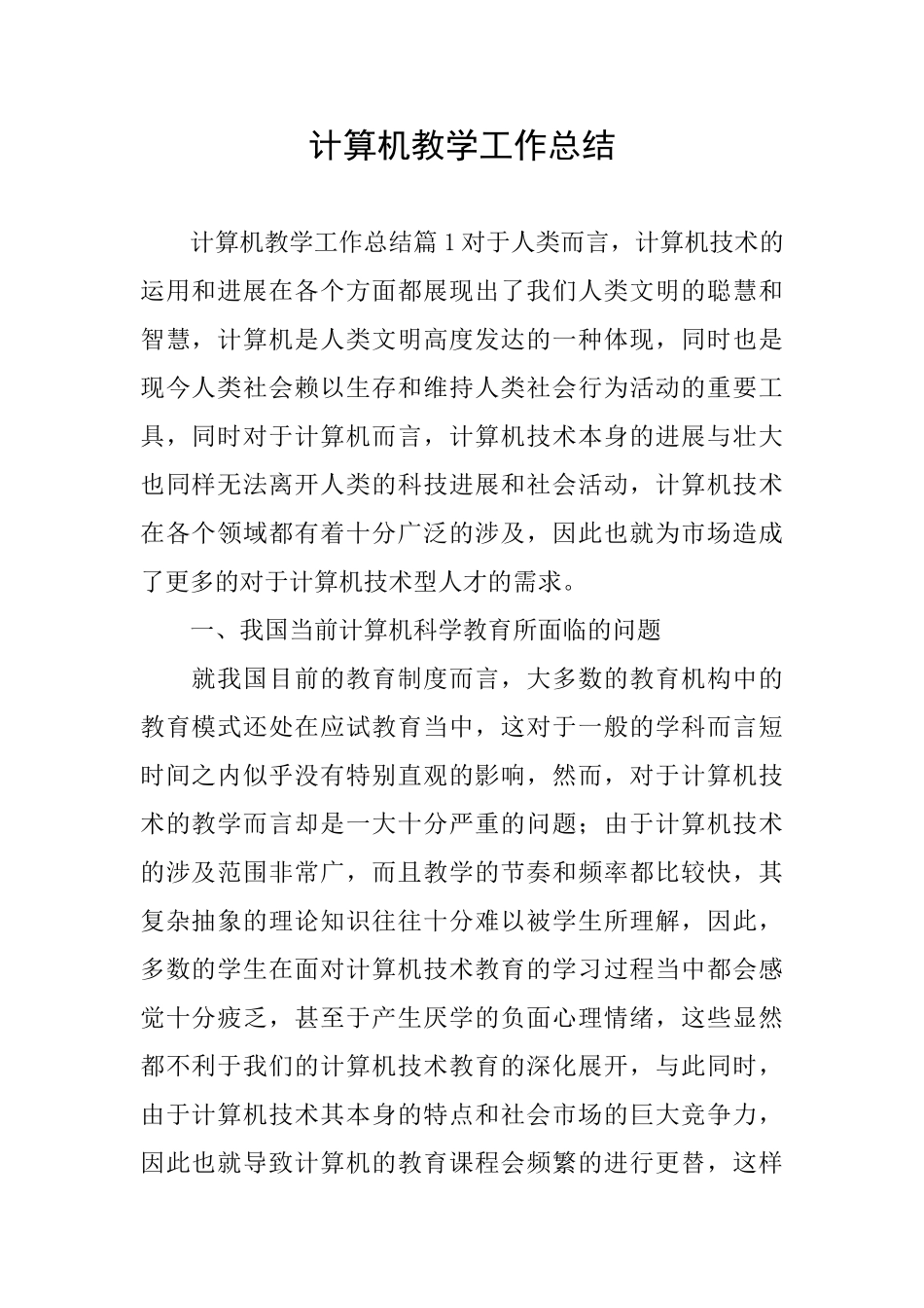 计算机教学工作总结_第1页