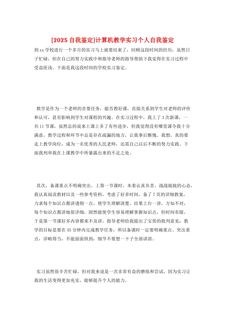 计算机教学实习个人自我鉴定_第1页