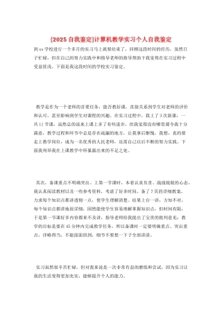 计算机教学实习个人自我鉴定