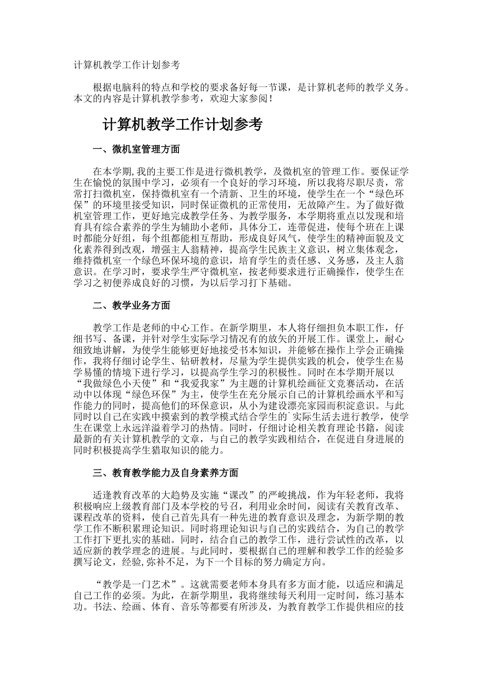 计算机教学工作计划参考_第1页