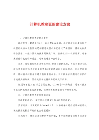 计算机教室更新建设方案