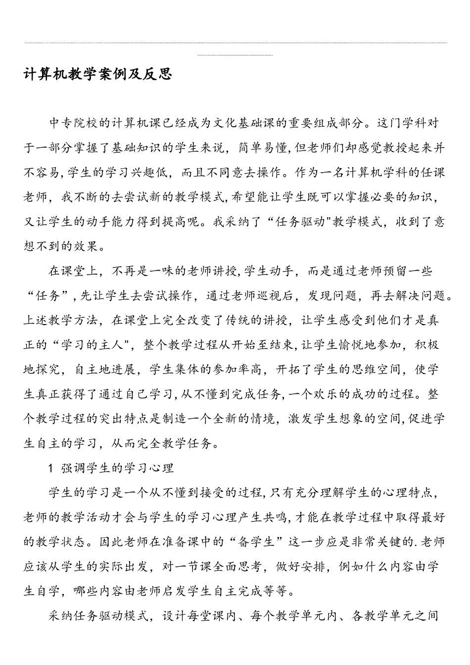 计算机教学案例及反思-2025年教育文档_第1页