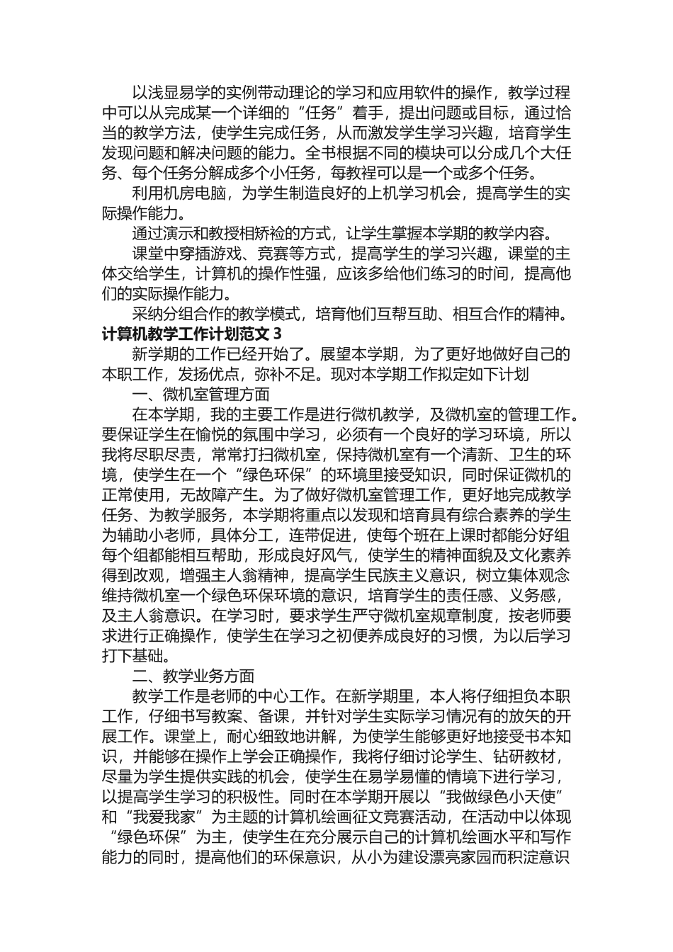 计算机教学工作计划范文（精选5篇）_第3页