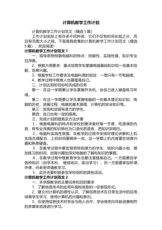 计算机教学工作计划范文（精选5篇）