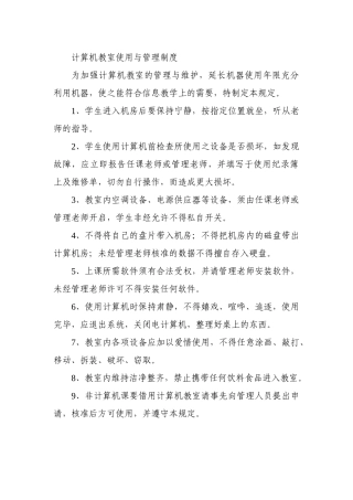 计算机教室使用与管理制度