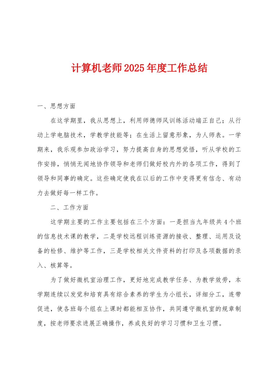 计算机教师2025年度工作总结_第1页