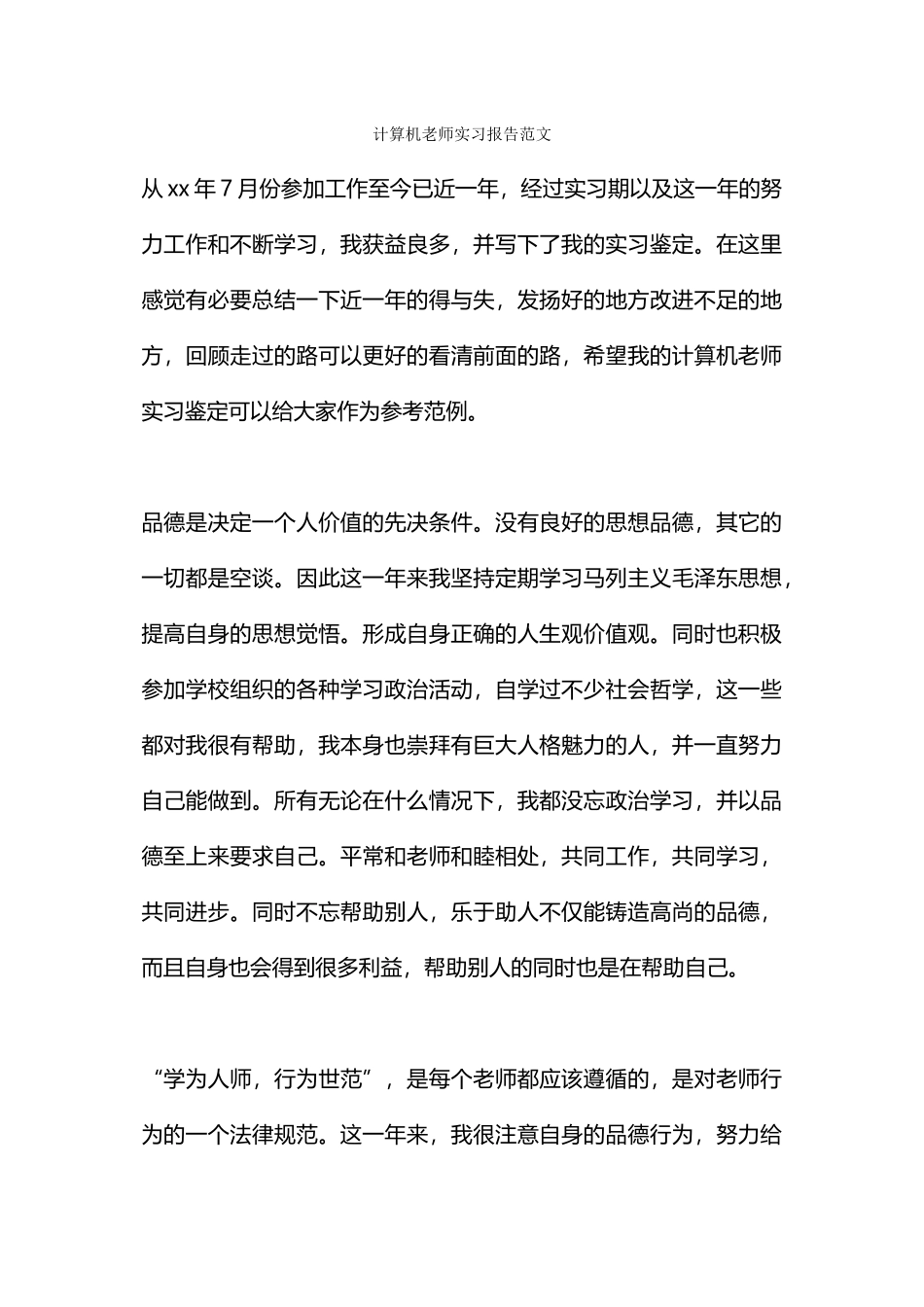 计算机教师实习报告范文_第1页