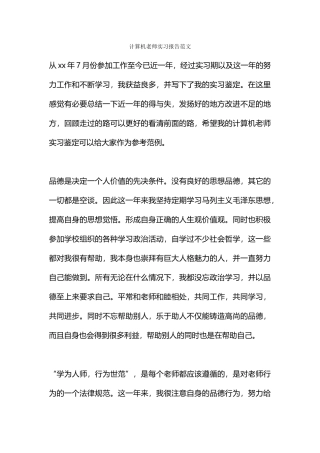 计算机教师实习报告范文