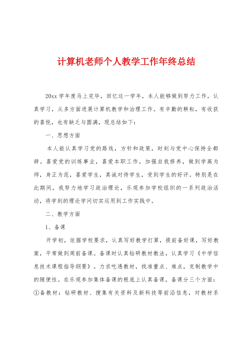 计算机教师个人教学工作年终总结_第1页