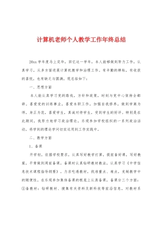 计算机教师个人教学工作年终总结