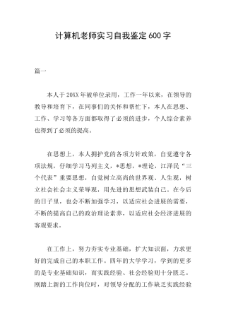 计算机教师实习自我鉴定600字