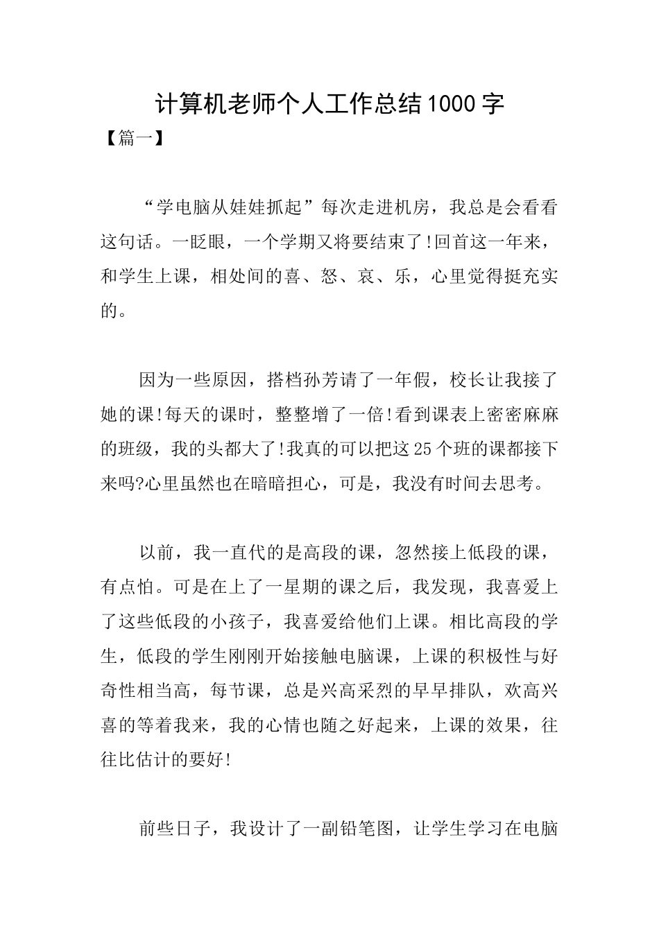 计算机教师个人工作总结1000字_第1页