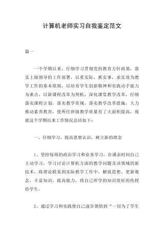 计算机教师实习自我鉴定范文