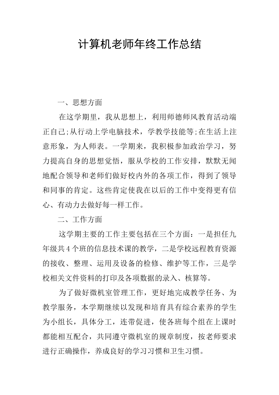 计算机教师年终工作总结_第1页