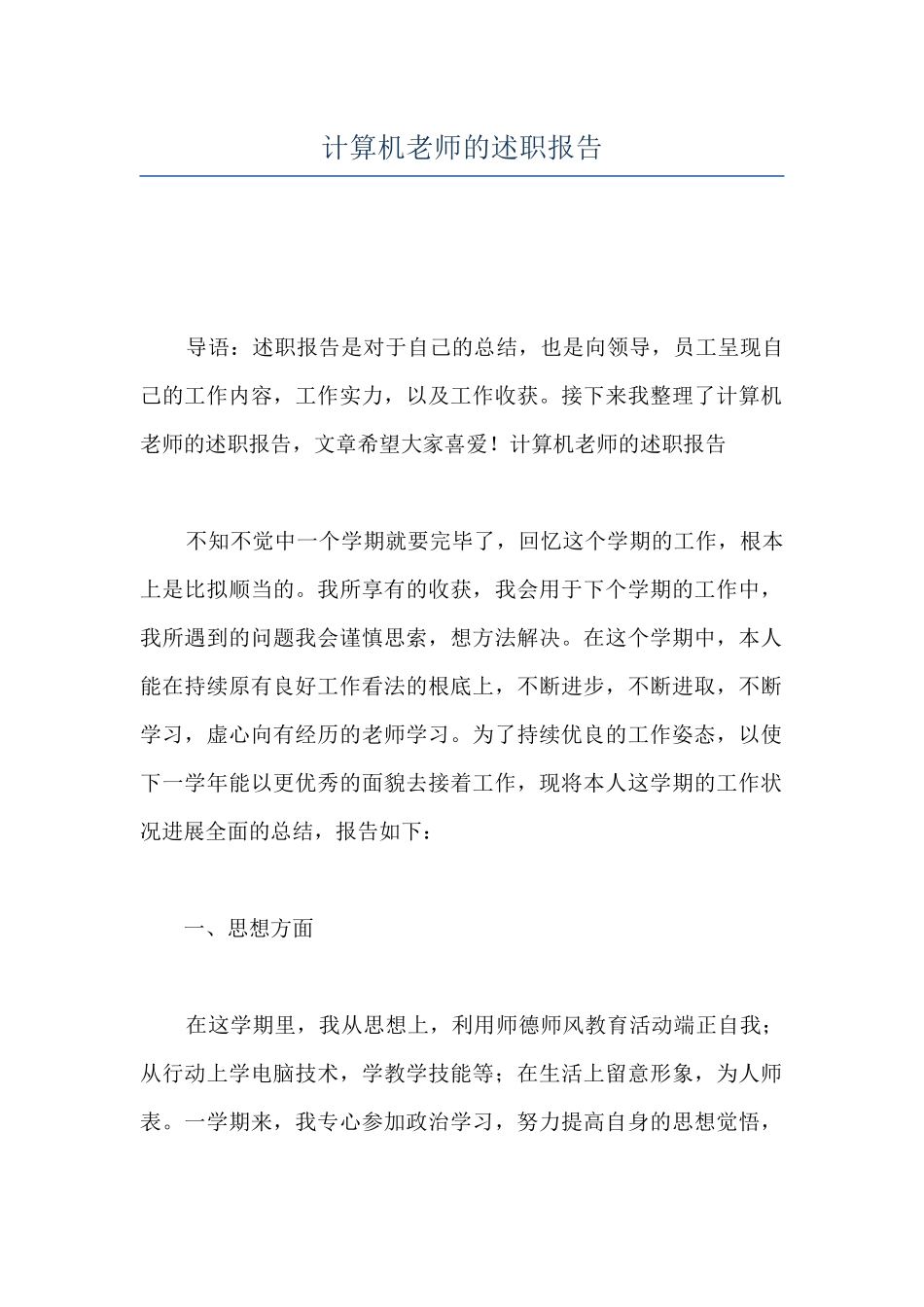 计算机教师的述职报告_第1页