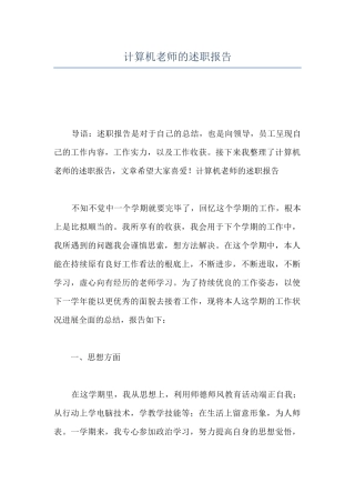 计算机教师的述职报告