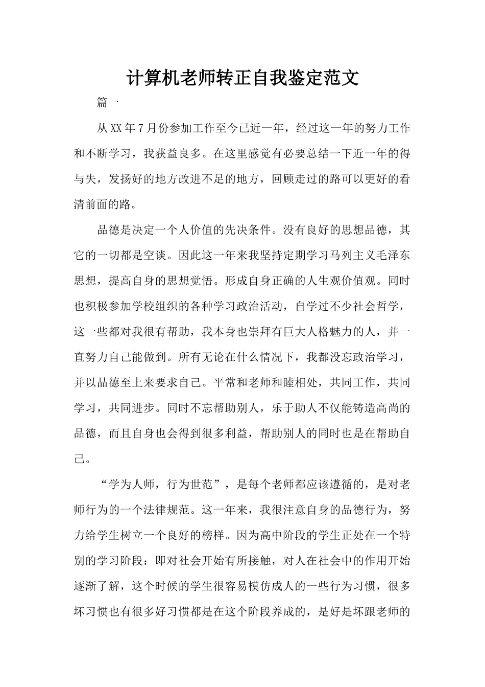 计算机教师转正自我鉴定范文（精编版）_第1页