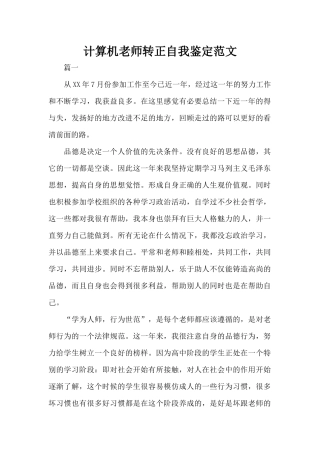 计算机教师转正自我鉴定范文（精编版）