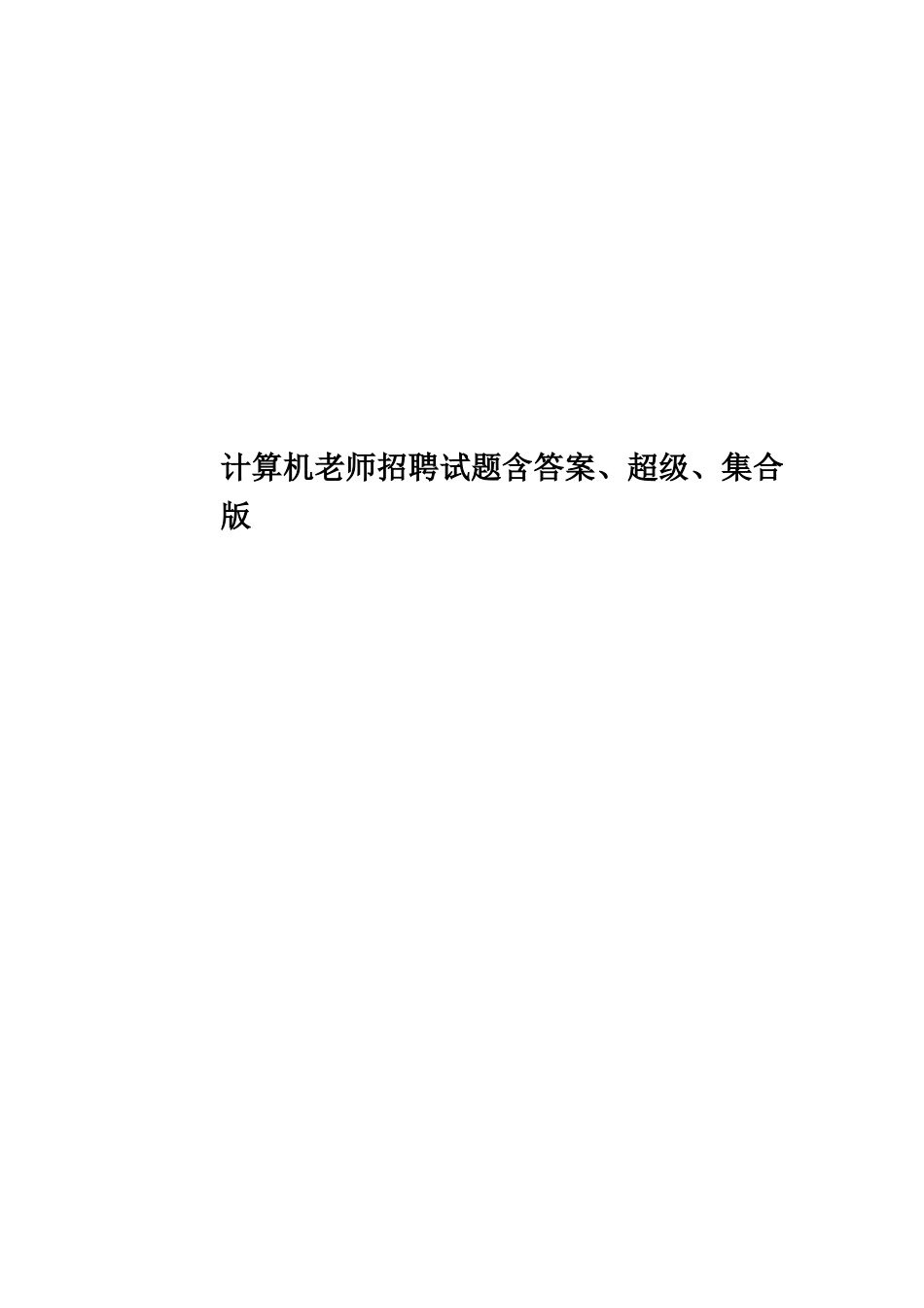 计算机教师招聘试题含答案、超级、集合版_第1页