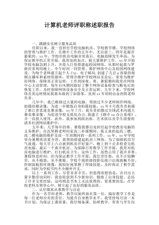 计算机教师评职称述职报告