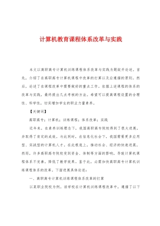 计算机教育课程体系改革与实践
