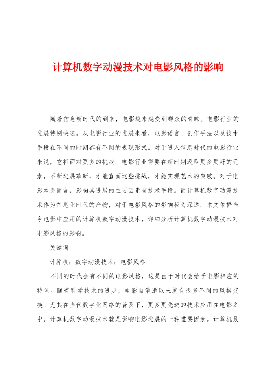 计算机数字动漫技术对电影风格的影响_第1页