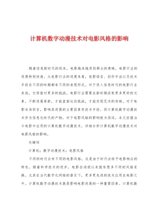 计算机数字动漫技术对电影风格的影响