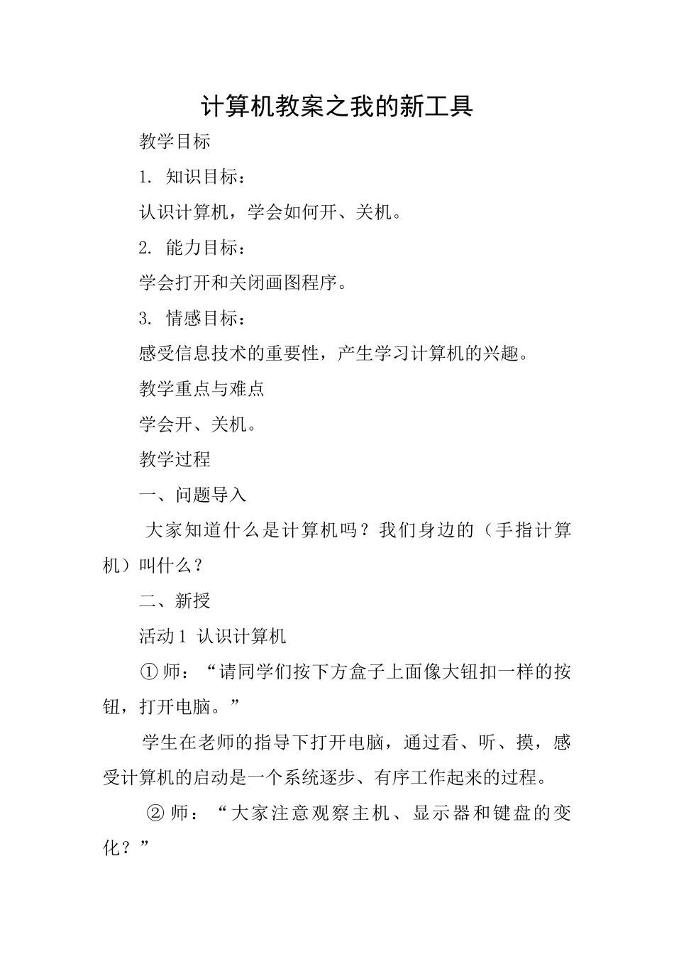 计算机教案之我的新工具_第1页