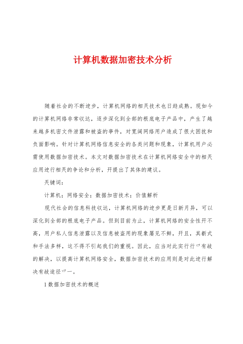 计算机数据加密技术分析_第1页