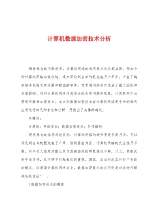 计算机数据加密技术分析