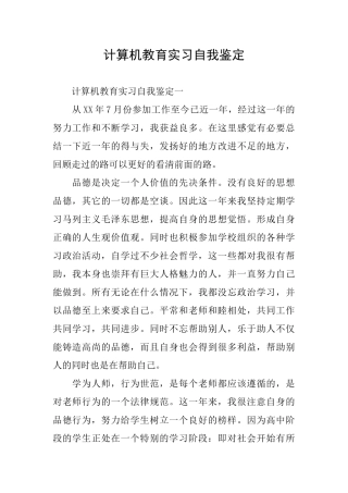 计算机教育实习自我鉴定