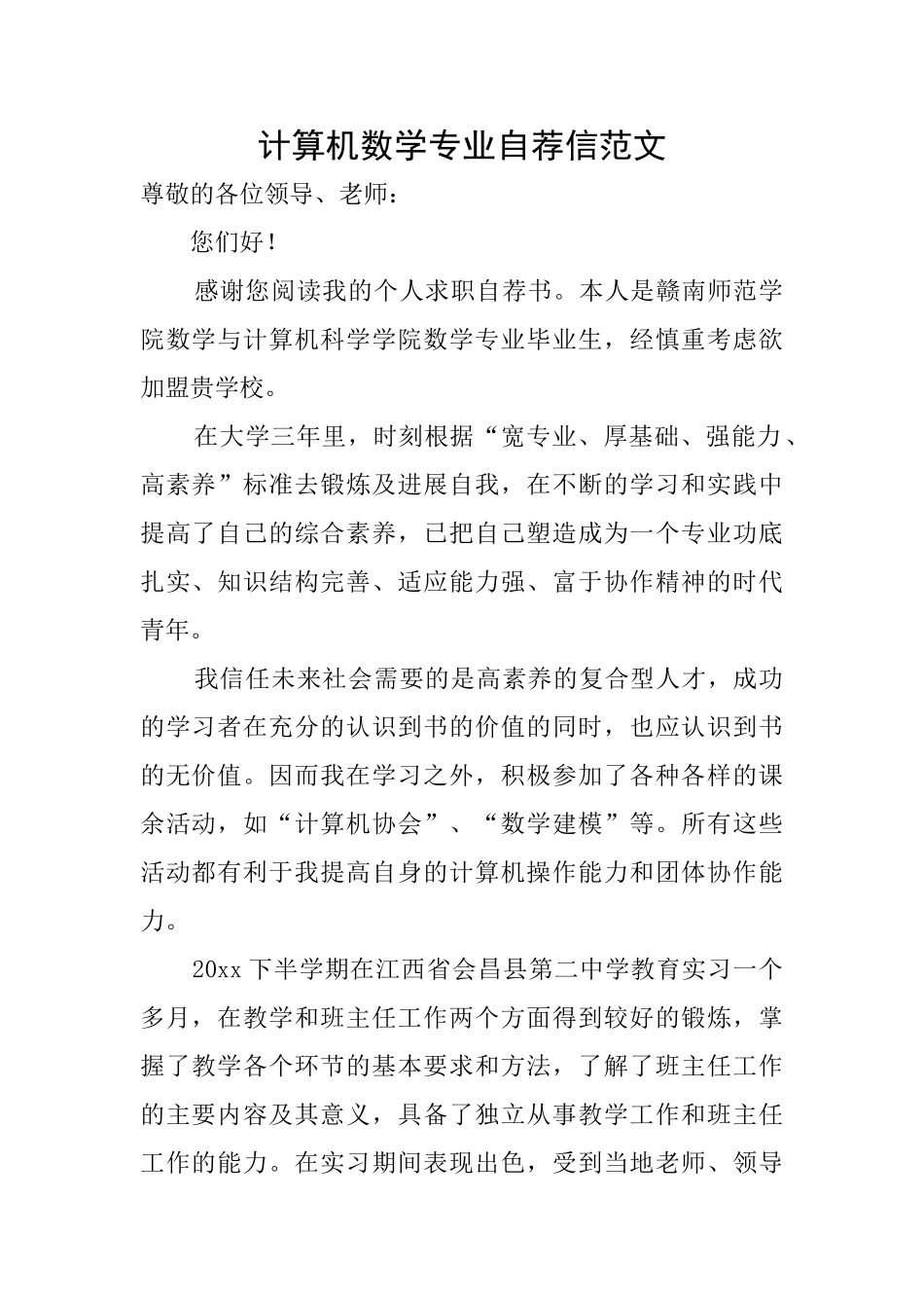 计算机数学专业自荐信范文_第1页