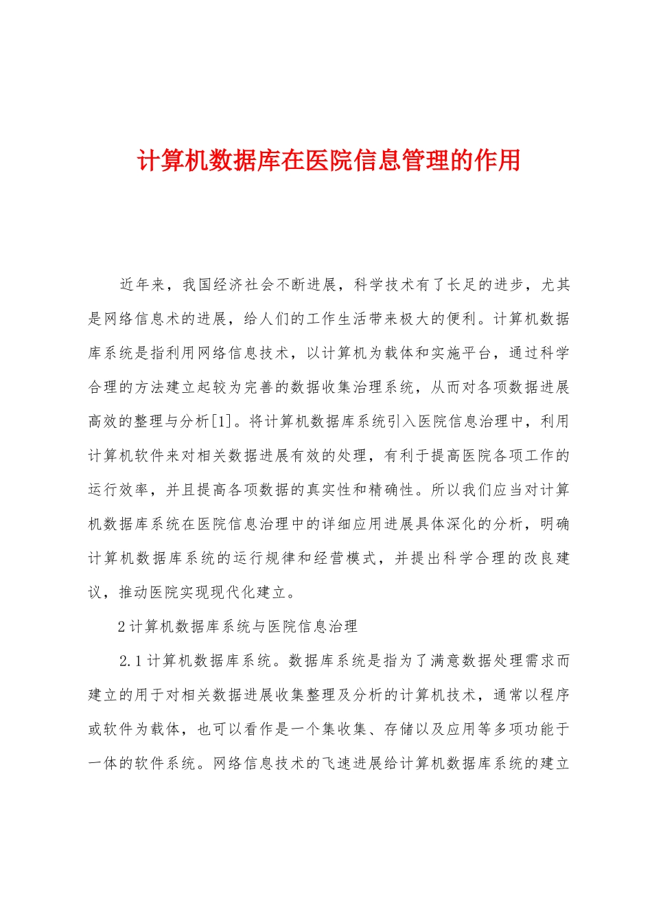 计算机数据库在医院信息管理的作用_第1页