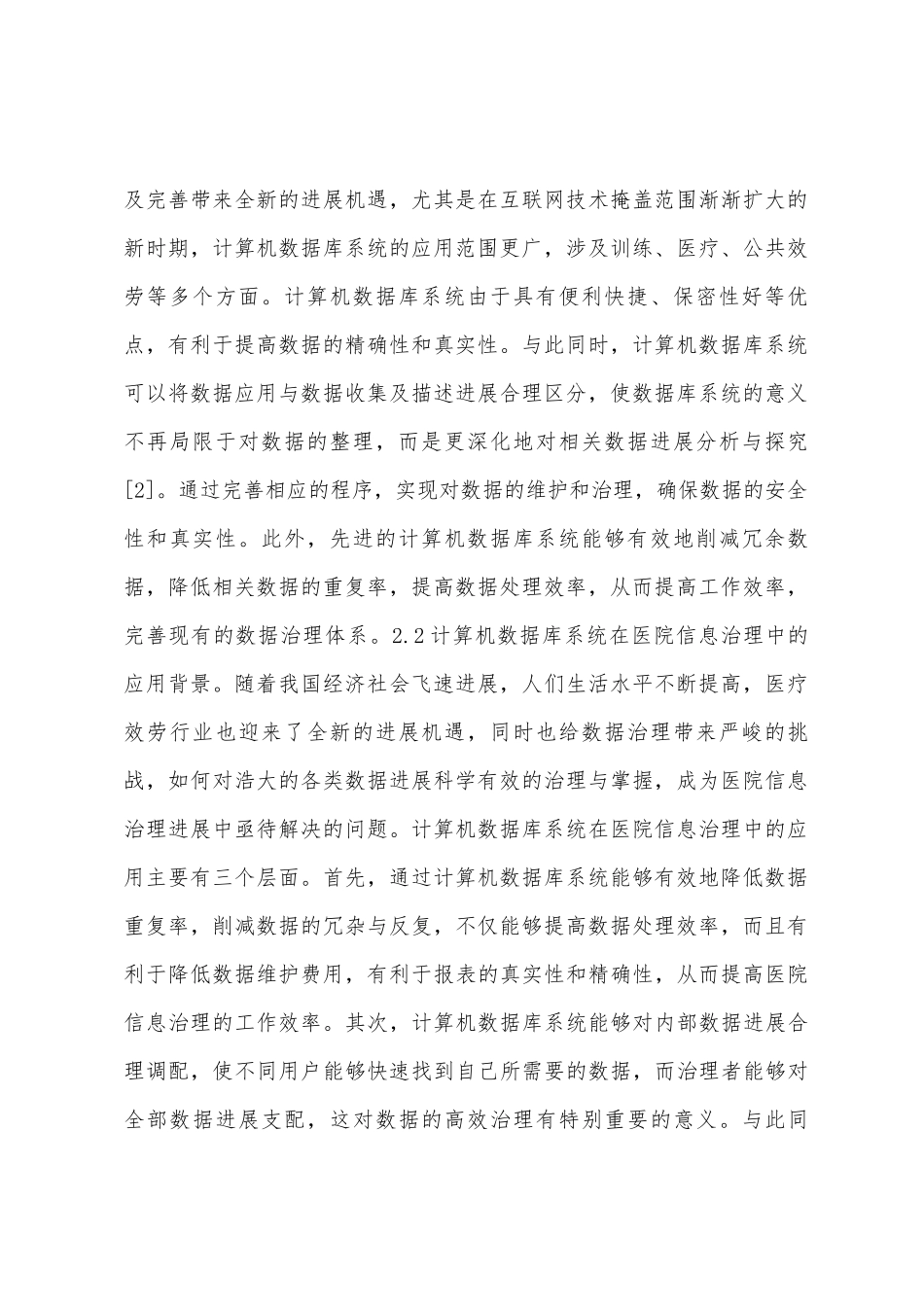 计算机数据库在医院信息管理的作用_第2页