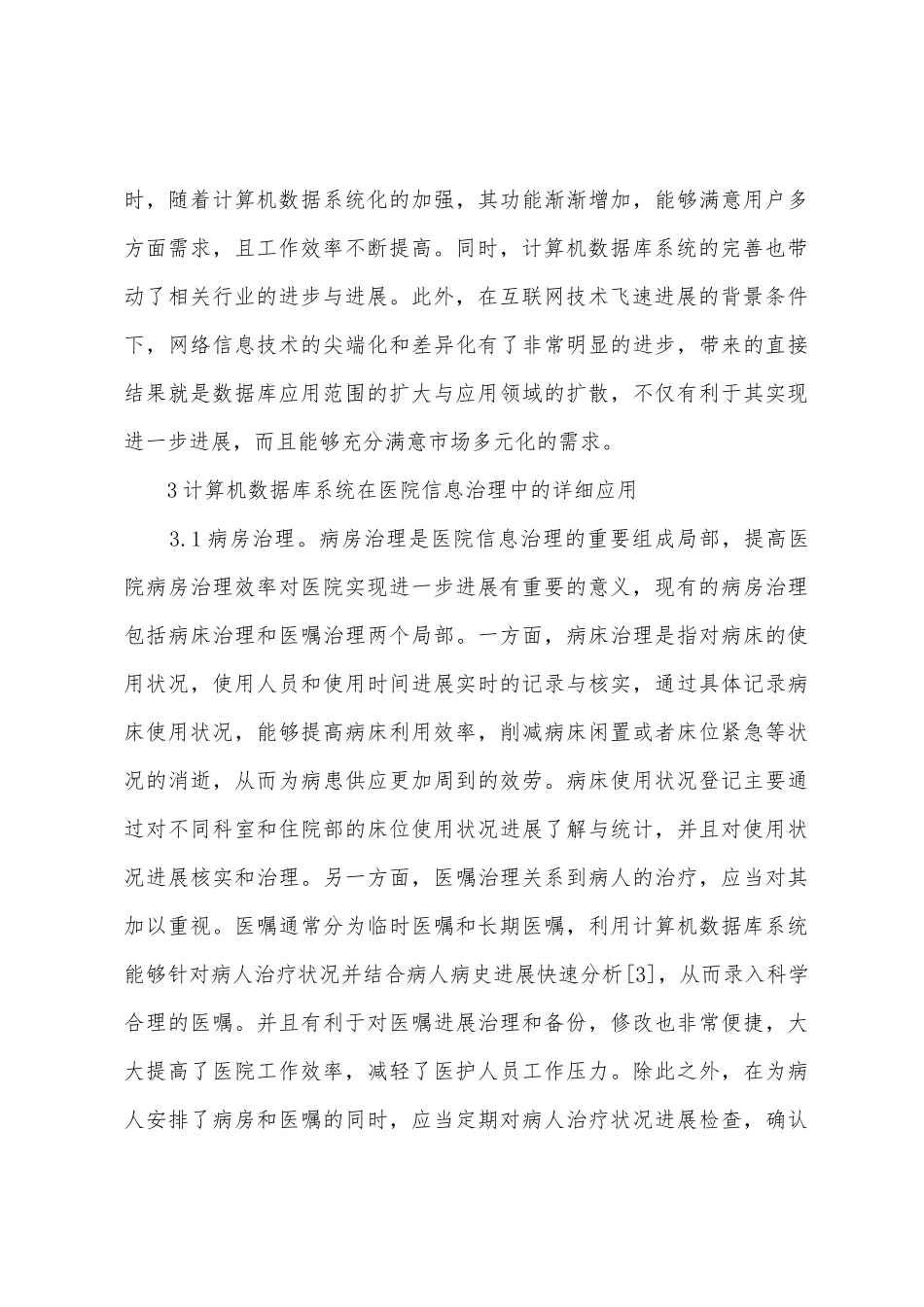 计算机数据库在医院信息管理的作用_第3页