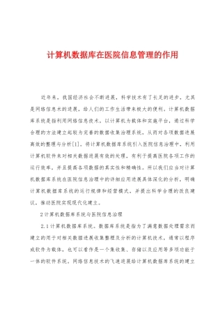 计算机数据库在医院信息管理的作用
