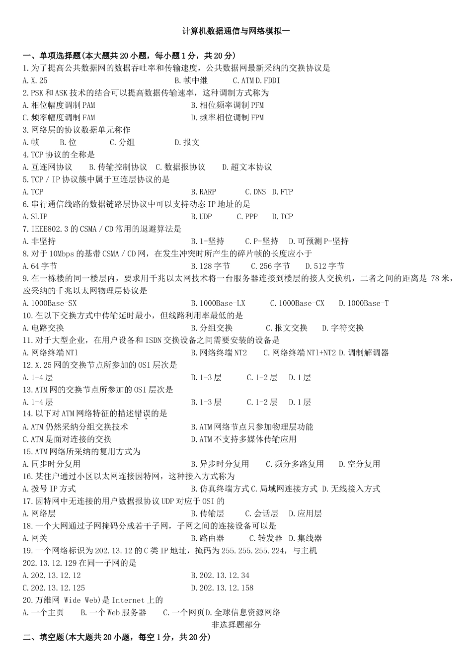 计算机数据通信与网络模拟题一_第1页