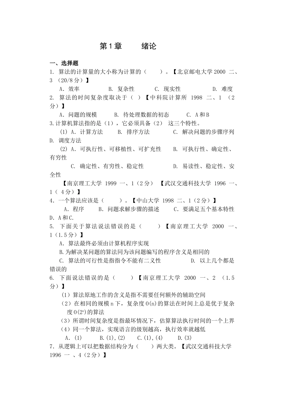 计算机数据结构考研真题及其答案_第1页