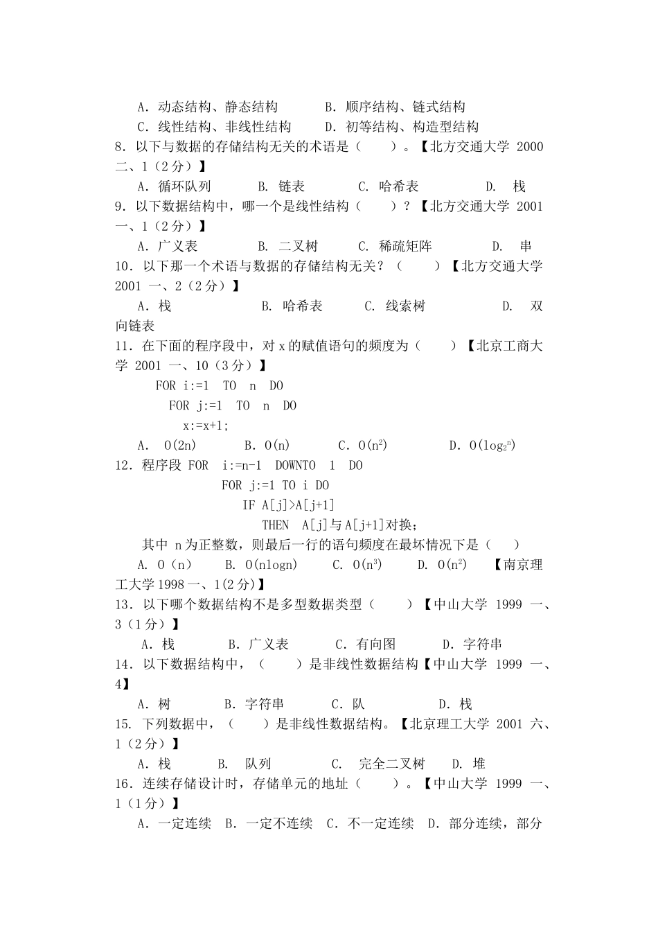 计算机数据结构考研真题及其答案_第2页