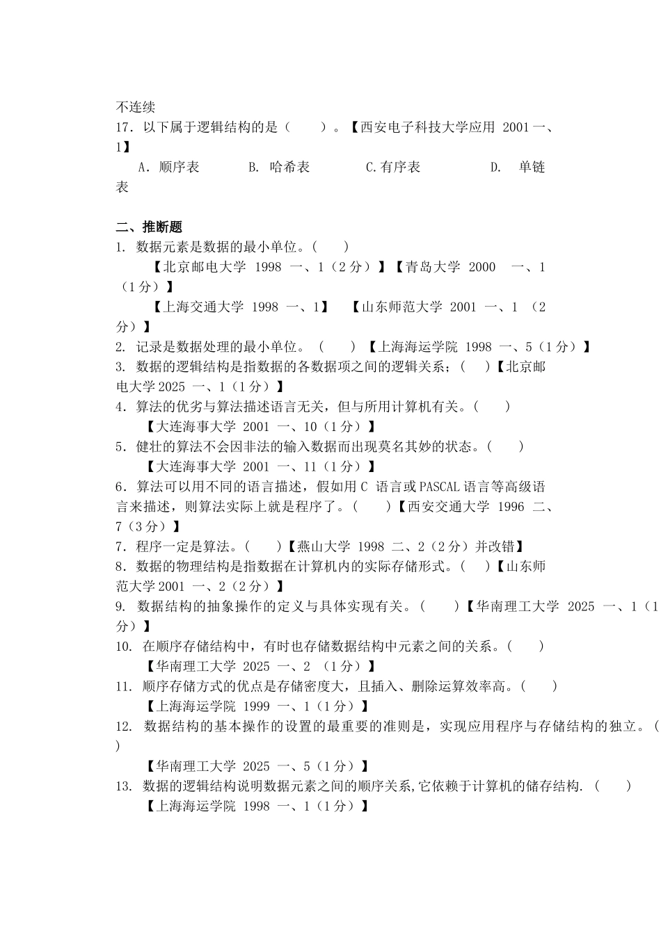 计算机数据结构考研真题及其答案_第3页