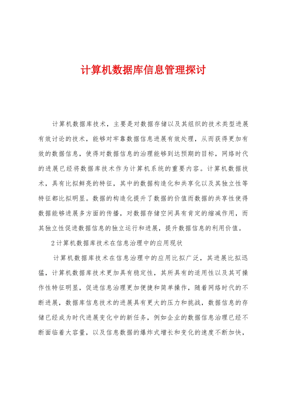 计算机数据库信息管理探讨_第1页