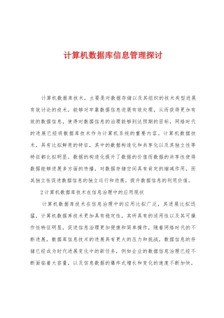 计算机数据库信息管理探讨